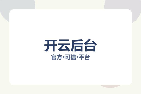 开云后台 图片