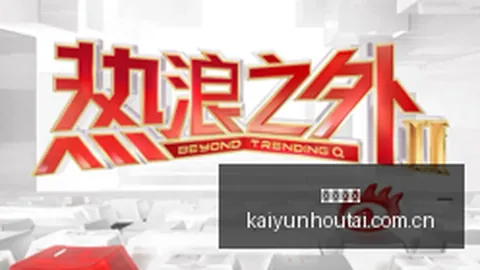 小米电竞手机热销，好评如潮